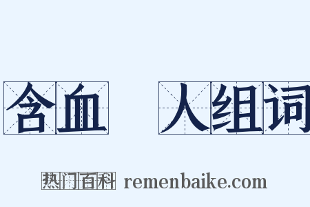 含血噀人组词是什么意思的图片